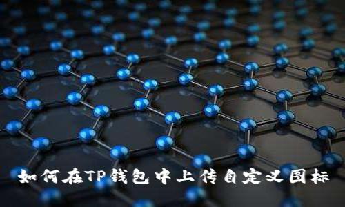 如何在TP钱包中上传自定义图标