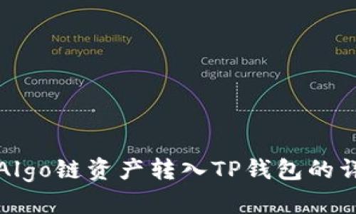 如何将Algo链资产转入TP钱包的详细指南