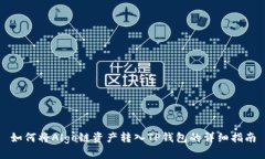 如何将Algo链资产转入TP钱