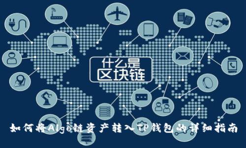 如何将Algo链资产转入TP钱包的详细指南