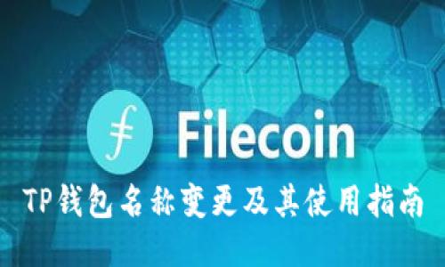 TP钱包名称变更及其使用指南