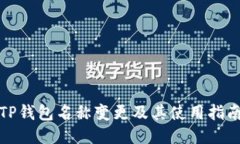 TP钱包名称变更及其使用指