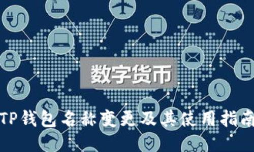 TP钱包名称变更及其使用指南