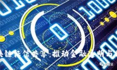 地方金融区块链征信共享