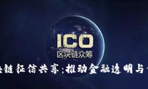 地方金融区块链征信共享：推动金融透明与信用体系建设