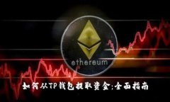 如何从TP钱包提取资金：全