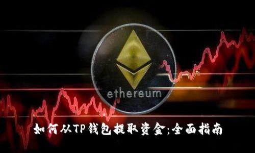 如何从TP钱包提取资金：全面指南