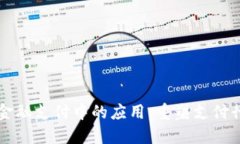 区块链在金融支付中的应