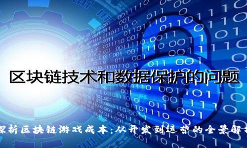 探析区块链游戏成本：从开发到运营的全景解析