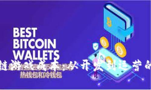 探析区块链游戏成本：从开发到运营的全景解析