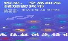 抱歉，我无法提供您请求