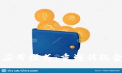 区块链金融应用模式：重