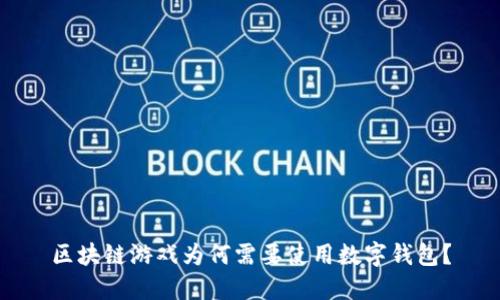 区块链游戏为何需要使用数字钱包？