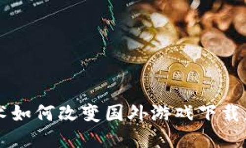 区块链技术如何改变国外游戏下载应用的未来