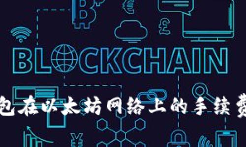TP钱包在以太坊网络上的手续费解析