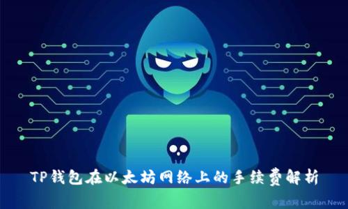 TP钱包在以太坊网络上的手续费解析