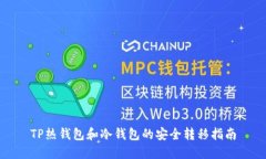TP热钱包和冷钱包的安全转