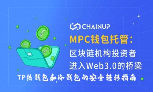 TP热钱包和冷钱包的安全转移指南