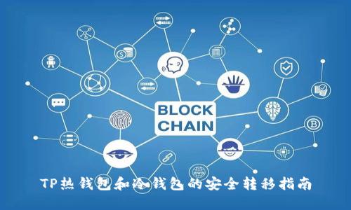 TP热钱包和冷钱包的安全转移指南