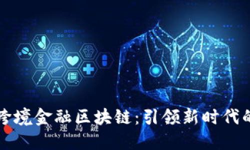 三亚首笔跨境金融区块链：引领新时代的金融创新