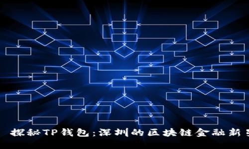 : 探秘TP钱包：深圳的区块链金融新星