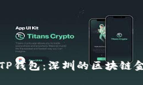 : 探秘TP钱包：深圳的区块链金融新星