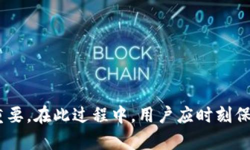 以下是您请求的、关键词和详细内容：


tc/tctp钱包泰达币换成人民币的全面指南

关键词：
tp钱包, 泰达币, 人民币/guanjianci

一、引言
随着数字货币的发展，越来越多的人关注如何将数字资产转化为法定货币。尤其是泰达币（Tether，USDT）作为一种稳定币，因其与美元等法币的挂钩，使得其在数字货币市场中占据重要地位。在中国，许多用户通过tp钱包进行泰达币的存储和交易。本篇文章将详细探讨如何在tp钱包中将泰达币换成人民币，涵盖相关的步骤、注意事项及常见问题。

二、tp钱包介绍
tp钱包是一款集成了多种数字货币的安全钱包，支持资产的存储、管理和交易。它操作简单、界面友好，是许多新手和资深用户的首选。tp钱包支持的币种丰富，其中包括泰达币、比特币、以太坊等主流币种。在tp钱包中进行交易，用户可以随时随地管理自己的数字资产，非常便利。

三、泰达币与人民币的关系
泰达币是一种与美元对等的稳定币，其价值相对稳定，受到投资者的广泛青睐。在中国，用户通常通过交易所或者P2P平台将泰达币换成人民币。由于法律法规的限制，用户在进行此类交易时需要关注相关政策。

四、在tp钱包中换币的步骤
在tp钱包中将泰达币换成人民币的步骤相对简单，但用户需确保自己的账户安全及充足的资料准备。以下是具体步骤：
ol
    listrong登录tp钱包：/strong首先，用户需要打开tp钱包，输入自己的账户信息进行登录。/li
    listrong选择泰达币：/strong在钱包首页，选择“资产管理”选项，找到泰达币（USDT）。/li
    listrong选择提现：/strong点击泰达币后，选择“提现”选项，输入提现金额。/li
    listrong选择提现方式：/strongtp钱包通常支持多种提现方式，如交易所提现和P2P提现，用户选择合适的方式进行操作。/li
    listrong输入相关信息：/strong根据所选的提现方式，输入相关信息，如银行卡号、提现地址等。/li
    listrong确认提现：/strong确认信息无误后，点击“确认提现”按钮，完成操作。/li
/ol

五、注意事项
在进行泰达币到人民币的兑换时，有一些注意事项需要用户特别关注：
ul
    listrong手续费：/strong不同的提现方式可能有不同的手续费，用户在选择时需要提前了解。/li
    listrong交易所环境：/strong选择信誉良好的交易所进行兑换，确保资金安全。/li
    listrong政策合规：/strong时刻关注国家对数字货币的政策，确保自己的操作合法合规。不要参与任何违法交易。/li
/ul

六、可能相关问题

1. 泰达币的安全性如何？
泰达币（USDT）作为一种稳定币，其背后由美元储备支撑，但其安全性同样受到关注。用户在使用泰达币时应选择信誉良好的钱包和交易所。在tp钱包中存储泰达币要确保账户的安全性，如开启双重认证、设置强密码等。此外，了解泰达币的发行公司和其透明度，对于资产的安全性也至关重要。

同时，USDT本身的合规性也是用户关注的焦点。随着全球监管趋严，用户在操作时应保持警惕，遵循地方政策，确保不涉及任何法律风险。

2. 如何选择合适的提现平台？
选择提现平台是用户进行泰达币兑换的重要环节。用户需从以下几个方面进行考虑：
ul
    listrong平台信誉：/strong选择知名度高、有良好用户评价的平台。/li
    listrong手续费：/strong不同平台的手续费可能相差较大，用户需根据自己的需求选择。/li
    listrong安全性：/strong确保选择的平台能够提供安全保障，如资金保险或用户资金隔离等。/li
    listrong用户支持：/strong如果在交易过程中遇到问题，平台是否能够提供及时的客服支持也是用户考虑的关键因素。/li
/ul

在选择平台时，用户可以参考一些权威网站发布的评测报告，来帮助自己做出更明智的决策。

3. 提现过程中常见问题及解决方案
在提现过程中，用户可能会遇到一些常见问题，如提现延迟、手续费未计算、金额错误等。遇到这些问题首先要保持冷静，根据以下步骤进行处理：
ul
    listrong确认信息：/strong检查自己输入的信息，确保账户和提现金额的正确性。/li
    listrong等待时间：/strong部分提现需要一定的处理时间，建议耐心等待，通常在24小时内会处理完毕。/li
    listrong联系客服：/strong在遇到问题时及时联系客服，询问情况并提供相关证明文件。/li
/ul

平台的处理方式因其政策而异，因此在使用前有必要浏览平台的FAQ和用户指南，提前了解常见问题及解法。

4. 为什么选择P2P方式兑换泰达币？
P2P（点对点）交易是一种直接的交易方式，用户可以通过P2P平台找到其他用户进行资金交换。相比于传统交易所，P2P交易有以下几个优势：
ul
    listrong灵活性：/strongP2P交易时间灵活，用户可以自行决定交易时间。/li
    listrong价格透明：/strong用户可以自行决定交易价格，而不是完全按照市场价。/li
    listrong保护隐私：/strongP2P交易通常不需要提交大量个人信息，较好地保护用户隐私。/li
/ul

不过用户在选择P2P交易时要多加注意选择信誉良好的交易对手，确保交易安全。

5. 有哪些常见风险需要注意？
在进行泰达币与人民币的兑换时，用户面临多种风险，包括市场风险、法律风险和安全风险。用户应认识到以下几点：
ul
    listrong市场波动：/strong虽然泰达币是稳定币，其价值波动相对较小，但市场上仍可能出现供需变化，影响交易价。/li
    listrong法律风险：/strong不同地区对于数字货币的法律规定不尽相同，用户应熟悉当地法律，避免违法行为。/li
    listrong安全风险：/strong网络安全问题修复不可忽视，定期更新密码，启用双重认证等保护措施，能有效提高账户安全性。/li
/ul

通过提高风险意识，用户可以在进行数字货币交易过程中更好地保护自己的资产安全，并保障交易的顺利完成。

七、结论
通过tp钱包将泰达币换成人民币的过程并不复杂，只需要用户按照流程操作并注意相关事项。随着数字货币市场的不断发展，了解如何安全地进行交易尤为重要。在此过程中，用户应时刻保持警觉，确保自己的资产安全。同时，关注相关法律法规，做到合规经营，才能在这个快速发展的市场中立于不败之地。