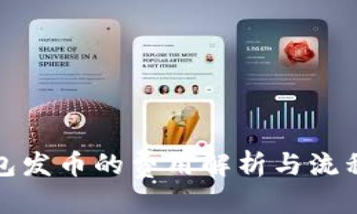 优质  
TP钱包发币的费用解析与流程详解