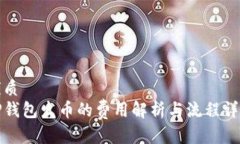 优质  TP钱包发币的费用解