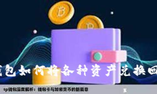  TP钱包如何将各种资产兑换回ETH？