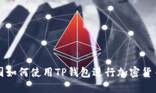 在中国如何使用TP钱包进行加密货币交易