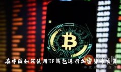 在中国如何使用TP钱包进行