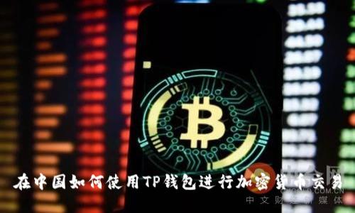 在中国如何使用TP钱包进行加密货币交易