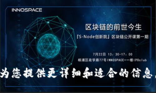 yinpin/yinpin

提示：请您指定想要的信息内容范围或背景，以便我为您提供更详细和适合的信息。同时，您可以告诉我有关tp钱包的具体问题或主题。