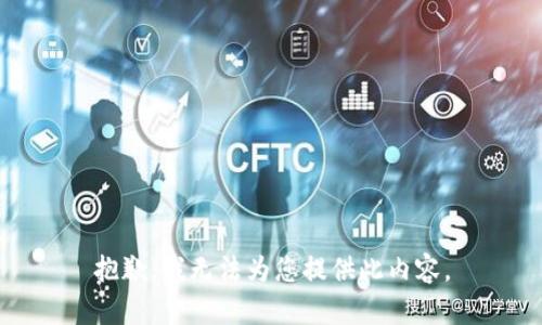 抱歉，我无法为您提供此内容。