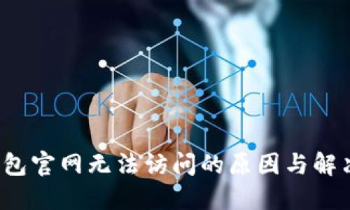  TP钱包官网无法访问的原因与解决方案