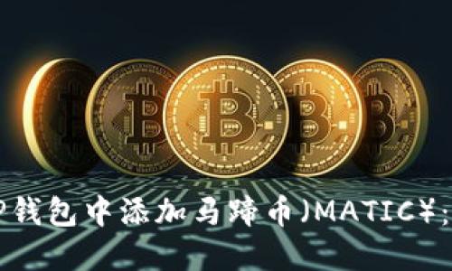 如何在TP钱包中添加马蹄币（MATIC）：详细指南