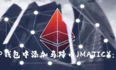 如何在TP钱包中添加马蹄币