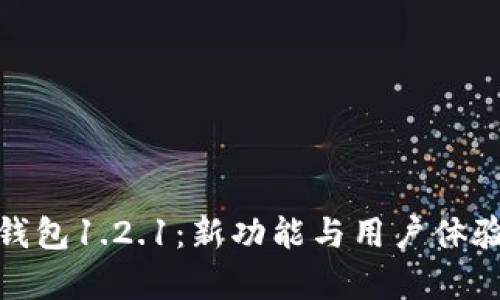 : 全面解析TP钱包1.2.1：新功能与用户体验的革命性提升