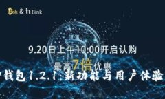 : 全面解析TP钱包1.2.1：新