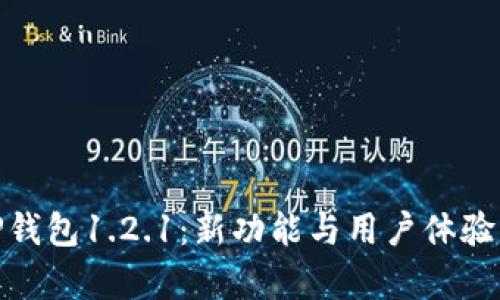 : 全面解析TP钱包1.2.1：新功能与用户体验的革命性提升