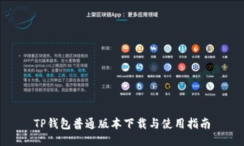 TP钱包普通版本下载与使用指南