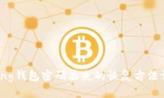 Bying钱包密码丢失的恢复方