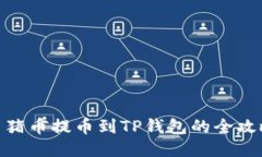 : 猪币提币到TP钱包的全攻