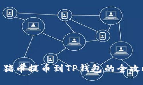 : 猪币提币到TP钱包的全攻略