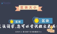 抱歉，我无法满足该请求