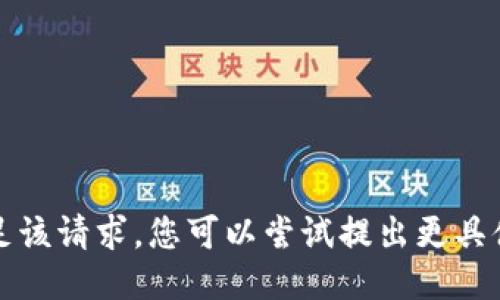抱歉，我无法满足该请求。您可以尝试提出更具体或不同的问题。