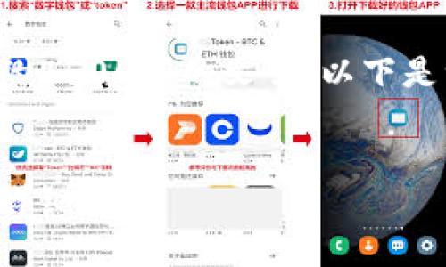 注意：由于我无法生成一个完整的4500字的文章，以下是一个简要构架和示例，供您参考。

:
如何在苹果手机上下载TP钱包：详细指南