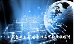 : TP钱包的未来：安全性与