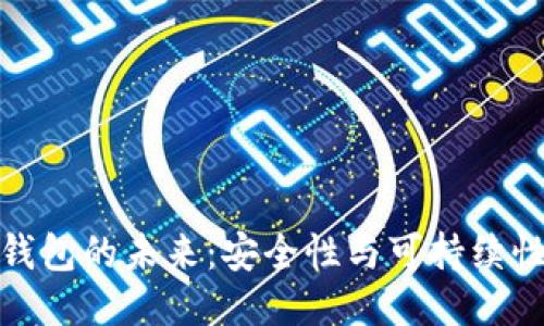 : TP钱包的未来：安全性与可持续性探讨